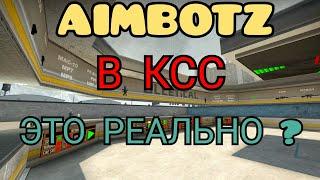 КАК ТРЕНИРОВАТЬ АИМ В СУРС AIMBOTZ В СУРС.КАК И ГДЕ СКАЧАТЬ?