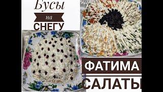 Новогодние салаты. Очень вкусные, сытные салаты