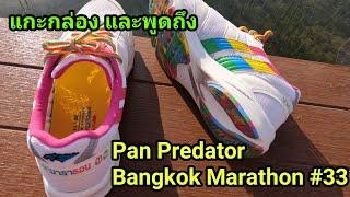 แกะกล่อง และพูดถึง Pan Predator รุ่น บางกอกมาราธอน ครั้งที่ 33 กับทิศทางต่อไปของแพนพรีเดเตอร์