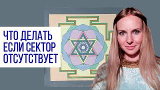 Что делать, если один из секторов отсутствует? Коррекция васту нарушений.