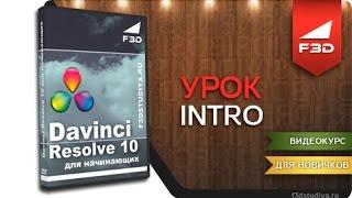 [F3D] Davinci Resolve 10 для начинающих. Урок 1. Введение