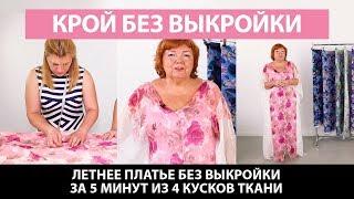Летнее платье без выкройки за 5 минут из 4 кусков ткани. Как сшить простое платье без выкройки?