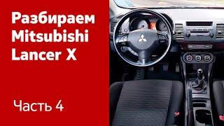 Разбираем торпедо, отопитель салона и переднюю консоль на Mitsubishi Lancer X.