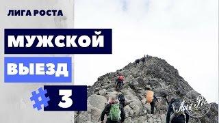 Как побороть страх мужской выезд|| Лига Роста