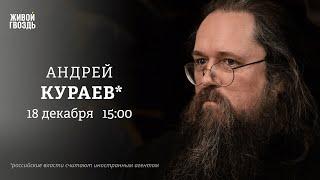 Убийство генерала в Москве. Будущее России. Андрей Кураев*: Персонально ваш  @DeaconAndreyKuraev