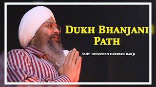 Dukh Bhanjani Path | दुःख भंजनी पाठ || Sant Trilochan Darshan Das Ji