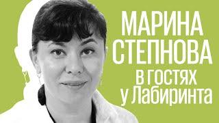 Марина Степнова в гостях у Лабиринта