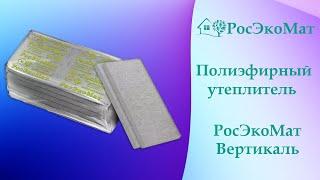 Утеплитель полиэфирный РосЭкоМат Полиэф Вертикаль для утепления каркасных стен и перегородок дома