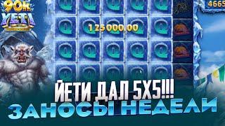 ЙЕТИ ДАЛ 5x5 СЫГРОВКУ!!! ЗАНОСЫ НЕДЕЛИ В 90k YETI СЮДА