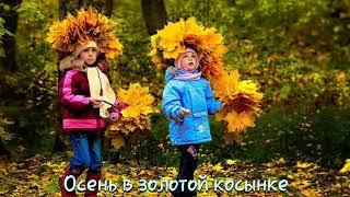 Осень в золотой косынке. Autumn in a golden scarf. Караоке. Детские песенки.