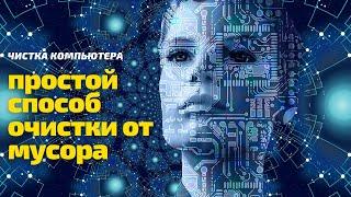 Как почистить компьютер от мусора. Чистка компьютера от ненужных файлов