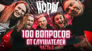 ЙОРШ. НАРОДНОЕ ИНТЕВРЬЮ. 100 ВОПРОСОВ ОТ СЛУШАТЕЛЕЙ часть 2