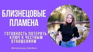  БЛИЗНЕЦОВЫЕ ПЛАМЕНА | ГОТОВНОСТЬ ПОТЕРЯТЬ КАК КЛЮЧ К ЧЕСТНЫМ ОТНОШЕНИЯМ 