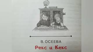 Рекс и КексВалентина ОсееваВнеклассное чтение с 1 по 4 класс