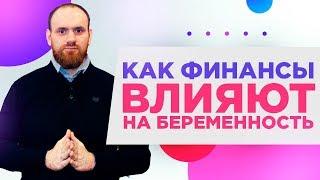 Как влияет финансовое положение семьи на беременность? | Павел Науменко