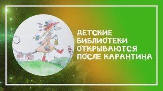 Детские библиотеки Екатеринбурга открываются после карантина