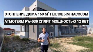 Отопление дома 160 м² тепловым насос ATMOTERM PW-030 сплит мощностью 12 кВт