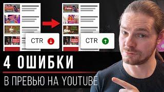 4 ошибки в твоих превью на YouTube