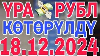 курс рубль кыргызстан сегодня 18.12.2024 рубль курс кыргызстан