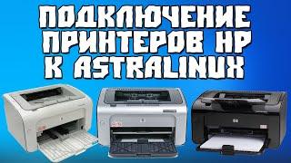 Подключение Принтеров HP к AstraLinux