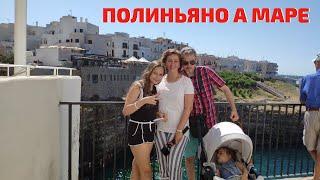 ПОЛИНЬЯНО А МАРЕ Vlog июль 2019