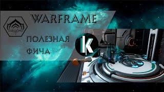 🟡│Новая незамеченная фишка последних обнов Warframe!