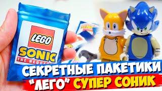 "ЛЕГО" SUPER SONIC Minifigures / коллекция минифигурок от Shiro