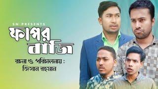 চাপাবাজ । Chapabaz । ফাপর বাজি । নোয়াখালীর আঞ্চলিক নাটক । bangla latest natok 2023