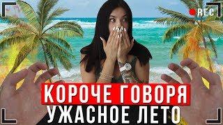 КОРОЧЕ ГОВОРЯ, САМОЕ УЖАСНОЕ ЛЕТО [От первого лица] Отдых на море!?