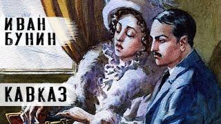 "Кавказ" Иван Бунин. Рассказ. Читает Андрей Лукашенко