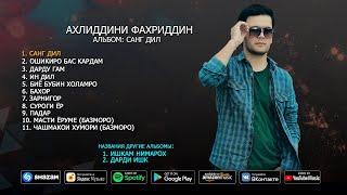 Ахлиддини Фахриддин - альбом Санг дил