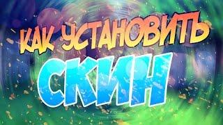 Как установить скин на minecraft 1.11.2 (Решение)