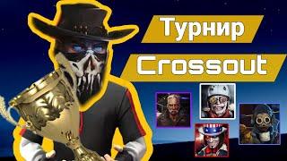 МОЙ ПЕРВЫЙ ТУРНИР | Crossout | Турниры Crossout Flame Raiders