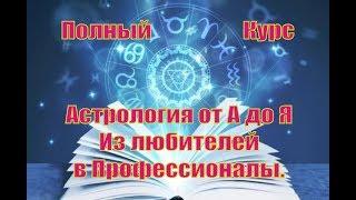 Полный курс Астрологии от А до Я. Часть 01. Введение.