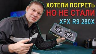 AMD XFX R9 280X Зверь которого хотели пожарить, но не стали.