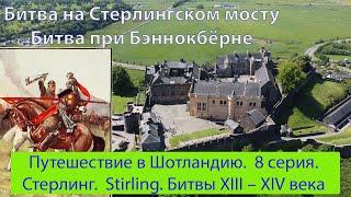 Путешествие в Шотландию. 8 серия. Стёрлинг.  Битвы  XIII – XIV века.  Stirling