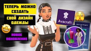 МОЖНО СОЗДАТЬ СВОЙ ДИЗАЙН ОДЕЖДЫ В АВАКИНЕ  | НОВОЕ ОБНОВЛЕНИЕ | Avakin Life