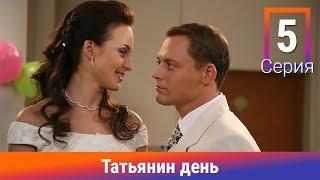 Татьянин день. 5 Серия. Сериал. Комедийная Мелодрама. Амедиа