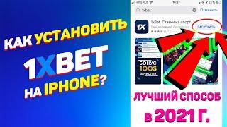 100% Рабочий способ установить 1xBet на Айфон iOS [Лучший способ в 2021] + ПРОМОКОД 6500