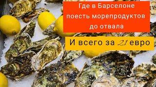 Где в Барселоне экономно поесть морепродуктов