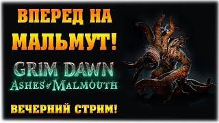 Вперед на Мальмут! - Grim Dawn: Ashes of Malmouth - Вечерний стрим!