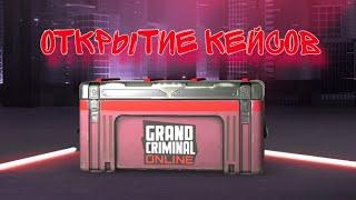 ОТКРЫТИЕ КЕЙСОВ В ГКО ОБНОВА GRAND CRIMINAL ONLINE #гко #gco #grandcriminalonline #обновление