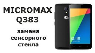 Замена сенсорного стекла Micromax Q383