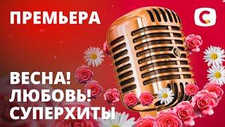 Весна! Любовь! Суперхиты – Праздничный концерт к 8 марта от СТБ | 08.03.2021