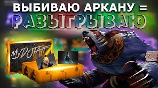 MYDOTA2.NET ВЕРНУЛИСЬ? ЧЕСТНАЯ ПРОВЕРКА САЙТА СПУСТЯ 3 ГОДА l ОКУПАЮСЬ - РАЗЫГРЫВАЮ АРКАНУ!