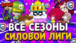 ВСЕ СЕЗОНЫ СИЛОВОЙ ЛИГИ! ЧТО ИЗМЕНИЛОСЬ? Силовая Лига Brawl Stars 2 часть