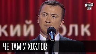 Че там у хохлов - прогноз на будущее Украины | Валерий Жидков | Вечерний Квартал 19.12.2015