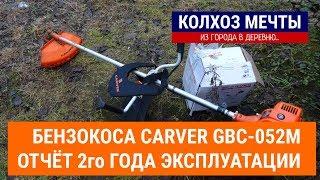 2й год эксплуатации. Бензиновый триммер/мотокоса Carver GBC-052M