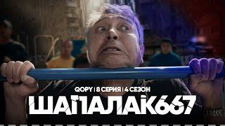 ШАПАЛАК 667 | QOPY: КОПЫ | 4 СЕЗОН | 8 СЕРИЯ