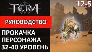 Tera online прокачка персонажа #12-5 32-40 уровень